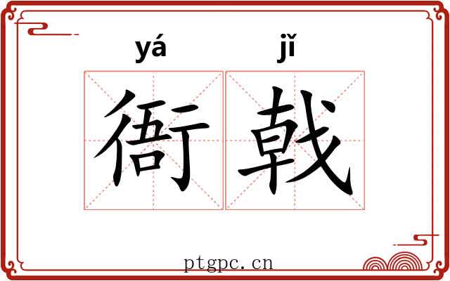 衙戟