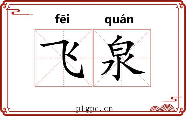 飞泉