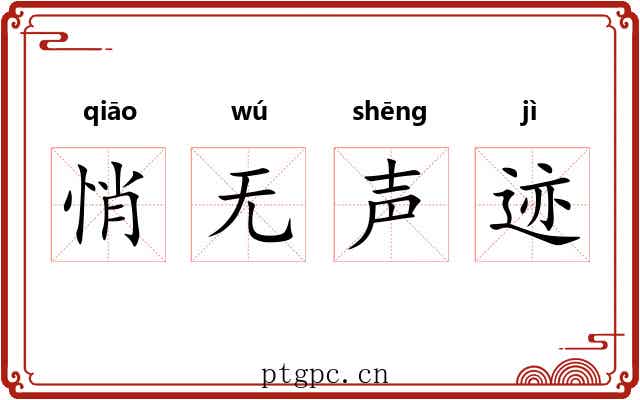悄无声迹 悄无声迹