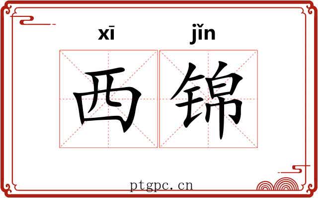 西锦 西锦