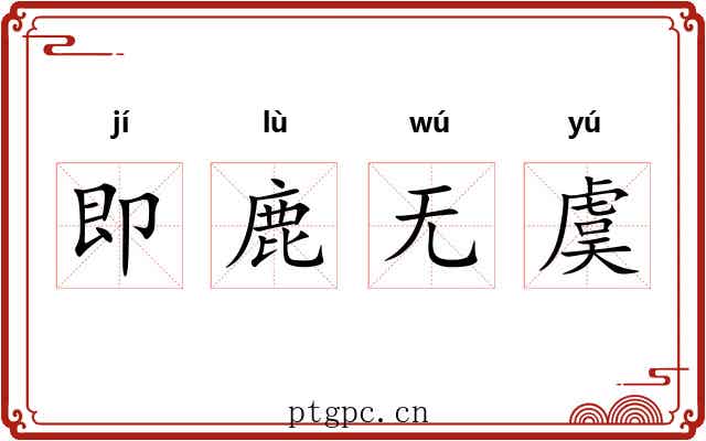 即鹿无虞 即鹿无虞