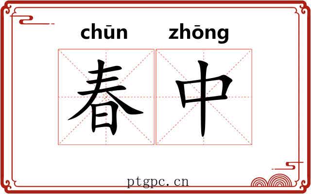 春中