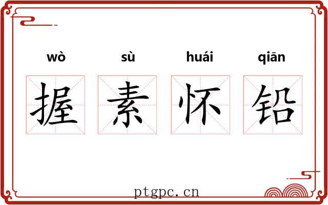 握素怀铅 握素怀铅