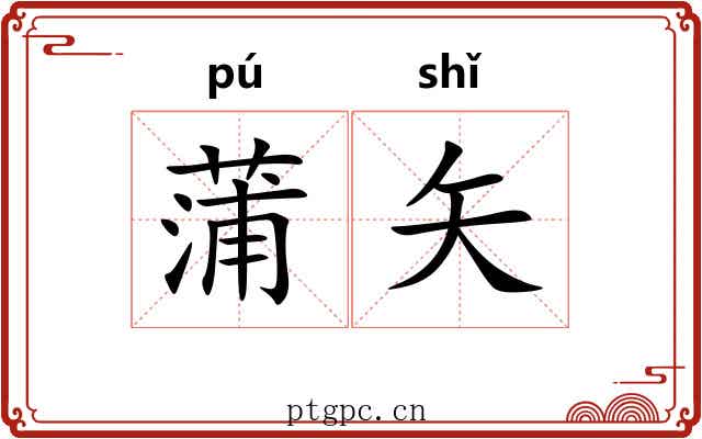 蒲矢