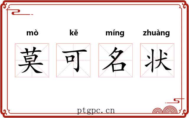 莫可名状 莫可名状