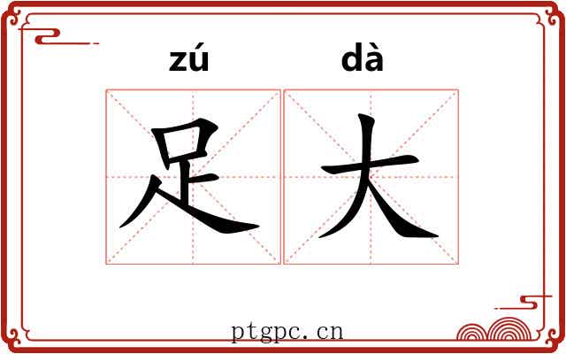 足大