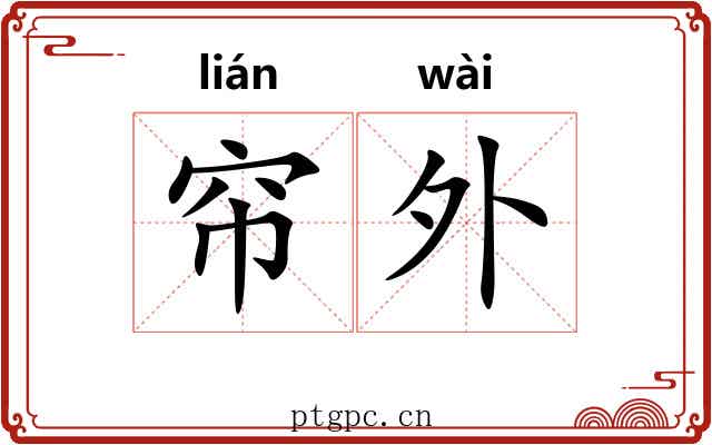帘外 帘外