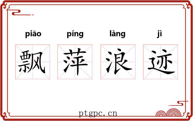 飘萍浪迹 飘萍浪迹