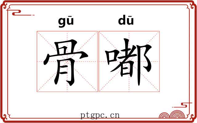 骨嘟 骨嘟