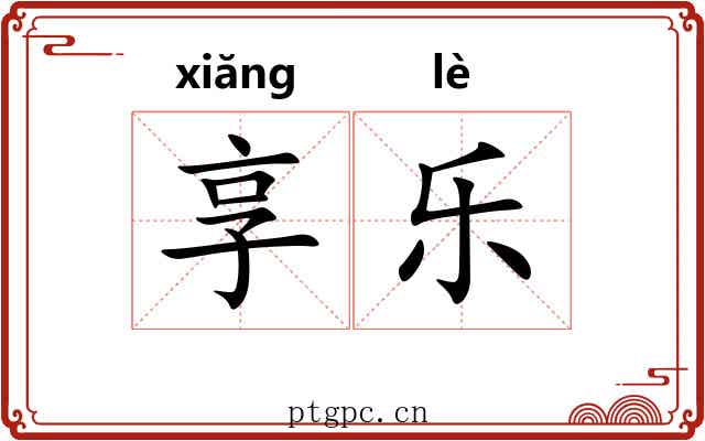享乐