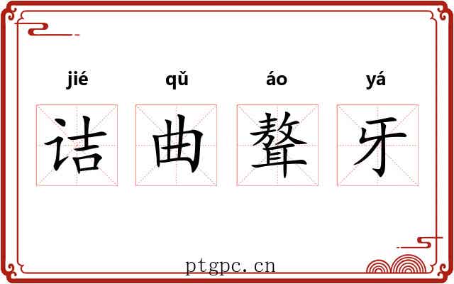 诘曲聱牙 诘曲聱牙