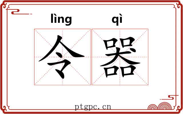 令器 令器