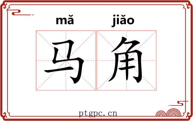 马角 马角