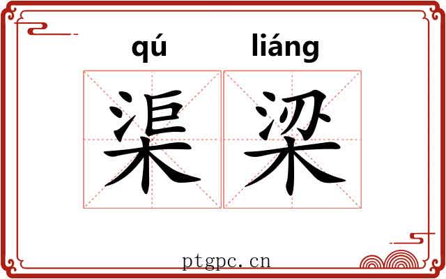 渠梁 渠梁