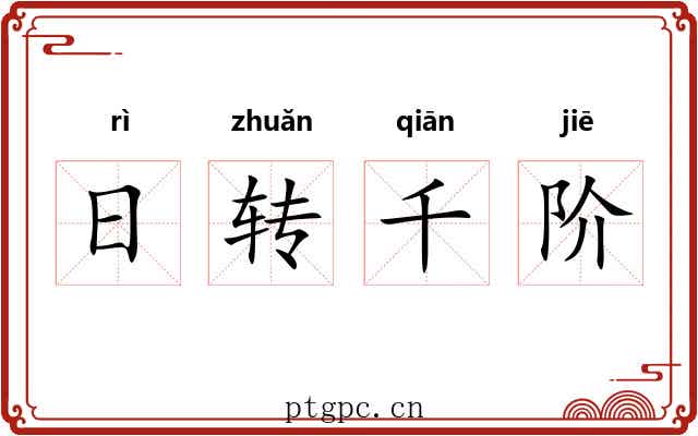 日转千阶