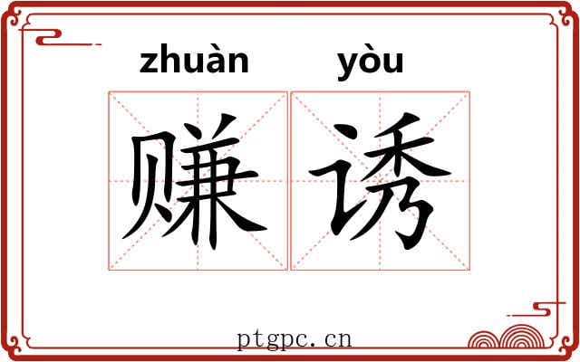 赚诱