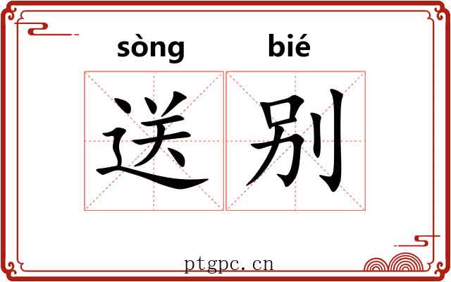 送别