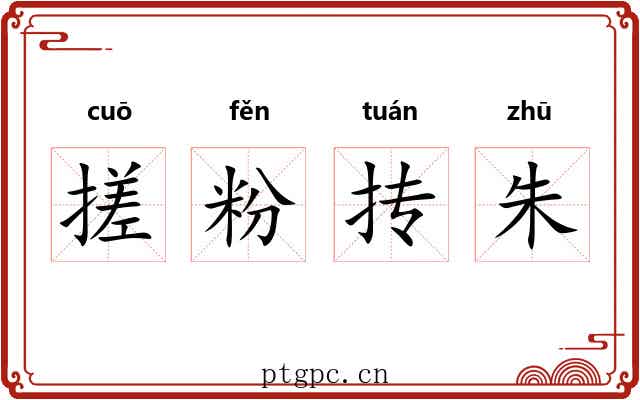 搓粉抟朱 搓粉抟朱