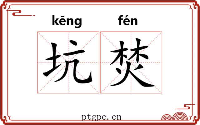 坑焚