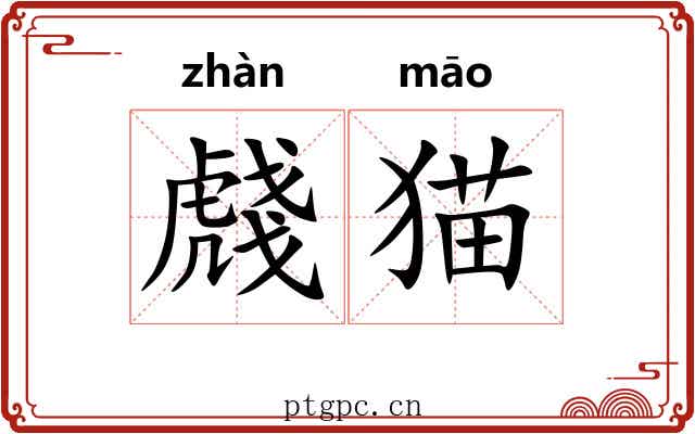 虥猫