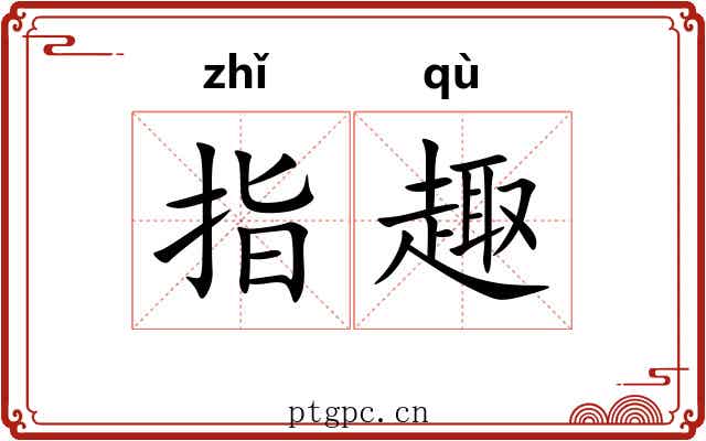 指趣