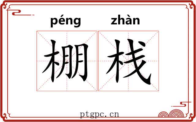 棚栈