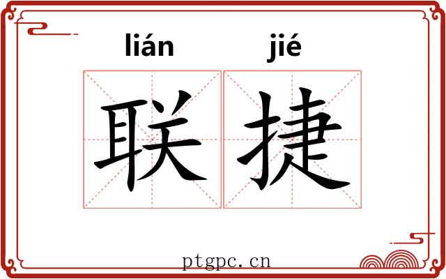联捷