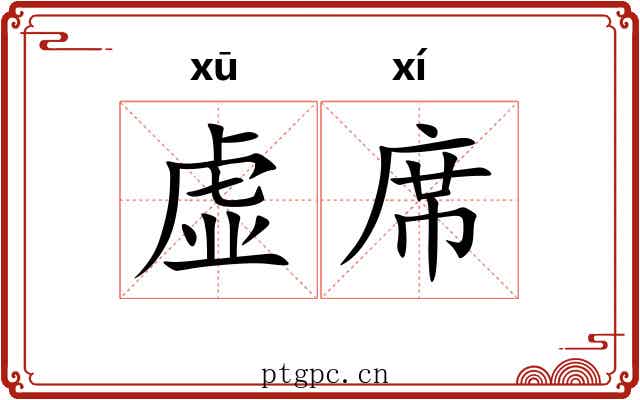 虚席