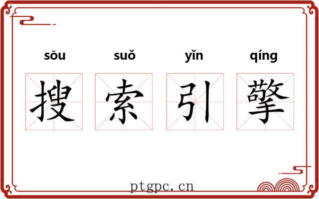 搜索引擎