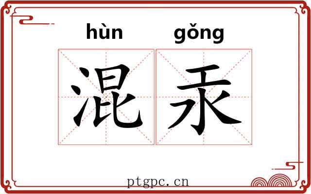 混汞