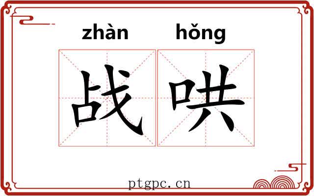 战哄