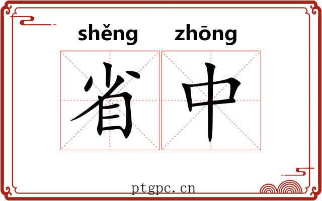 省中 省中