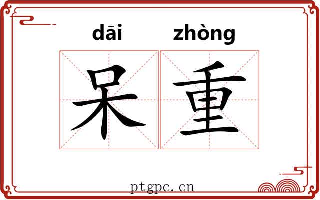 呆重