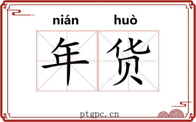 年货
