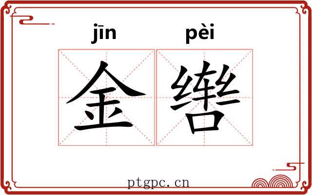 金辔 金辔