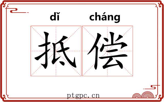 抵偿 抵偿