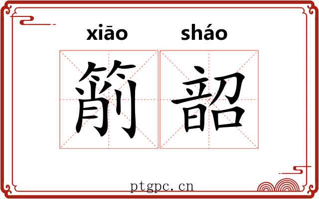 箾韶