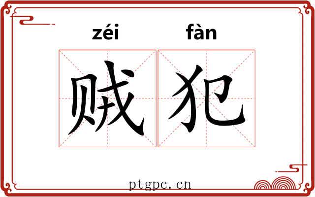 贼犯