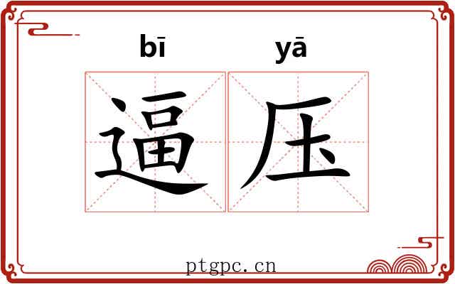 逼压