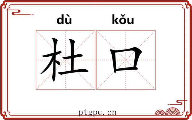 杜口