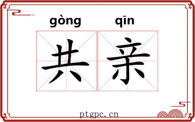 共亲