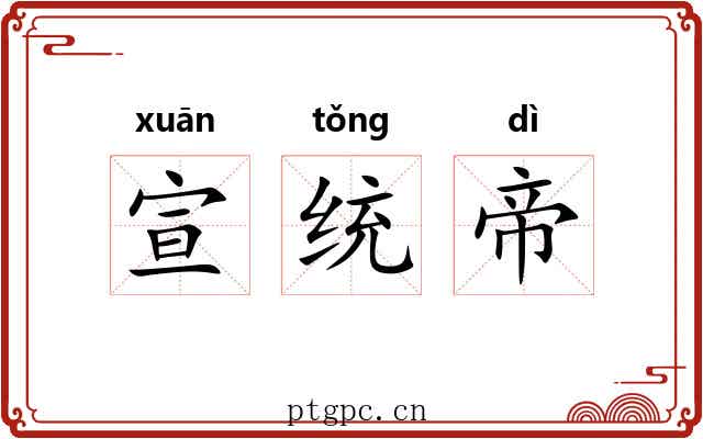 宣统帝