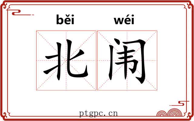 北闱