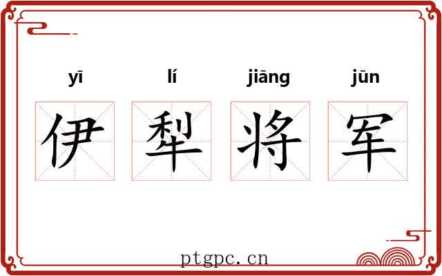 伊犁将军