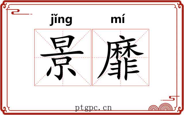 景靡