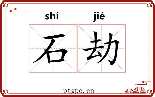 石劫 石劫