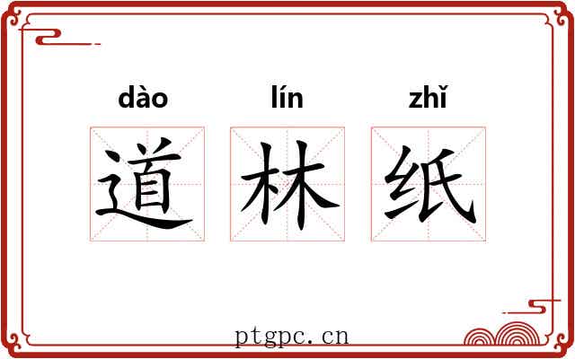道林纸 道林纸