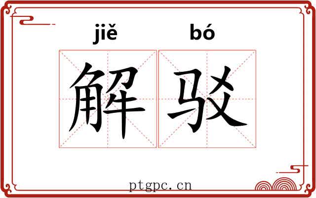 解驳