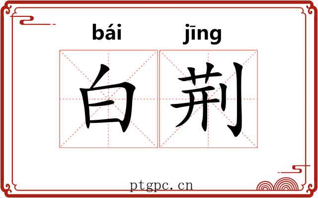 白荆 白荆