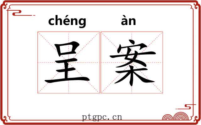 呈案